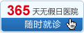 无假日男科医院