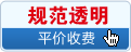 平价收费